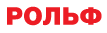 Логотип ООО «РОЛЬФ» - Компания «РОЛЬФ»