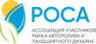 Логотип Ассоциация Участников Рынка Автополива и Ландшафтного Дизайна "РОСА"