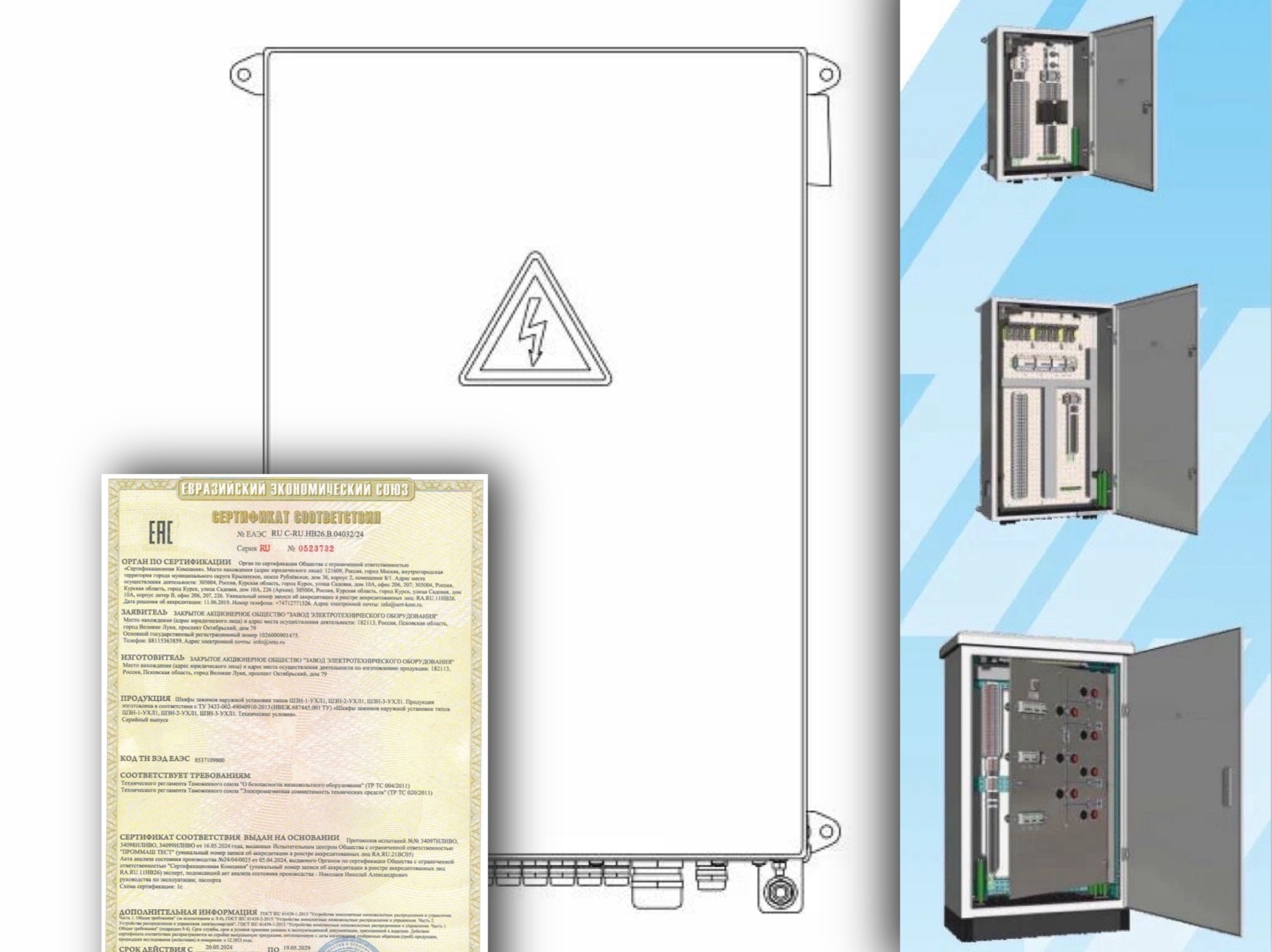ЗЭТО» получил новый сертификат соответствия на шкафы зажимов наружной  установки типов ШЗН | P-Reliz.ru