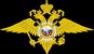 МВД Российской Федерации