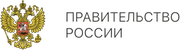 Правительство Российской Федерации