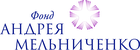 Логотип Благотворительный фонд Андрея Мельниченко
