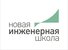Логотип НОЧУ ДПО "Новая Инженерная Школа"