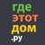 Логотип ООО "ГДЕЭТОТДОМ.РУ"