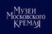 ФГБУК «Государственный историко-культурный музей-заповедник «Московский Кремль»