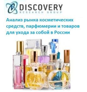 рынок парфюмерии в россии 2020