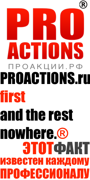 PROACTIONS.ru - лучшие акции Российской Федерации