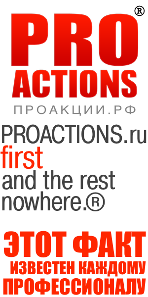 PROACTIONS.ru - лучшие акции Российской Федерации