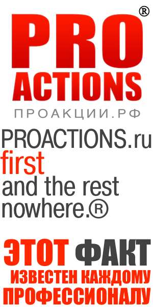 PROACTIONS.ru - лучшие акции Российской Федерации